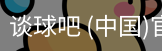 谈球